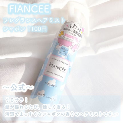 フレグランスヘアミスト シャボン/フィアンセ/ヘアミストを使ったクチコミ(2枚目)