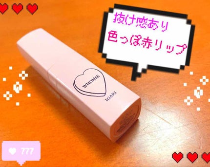 フーミー リップスティック/WHOMEE/口紅を使ったクチコミ(1枚目)