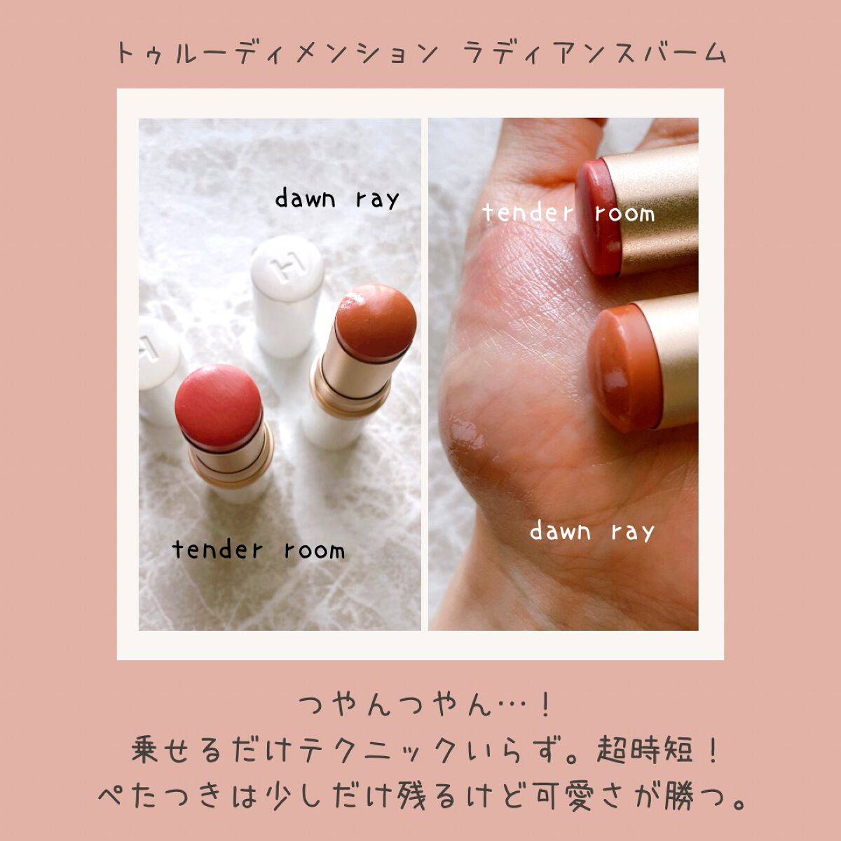 トゥルーディメンションラディアンスバーム/hince/スティックハイライトを使ったクチコミ（3枚目）