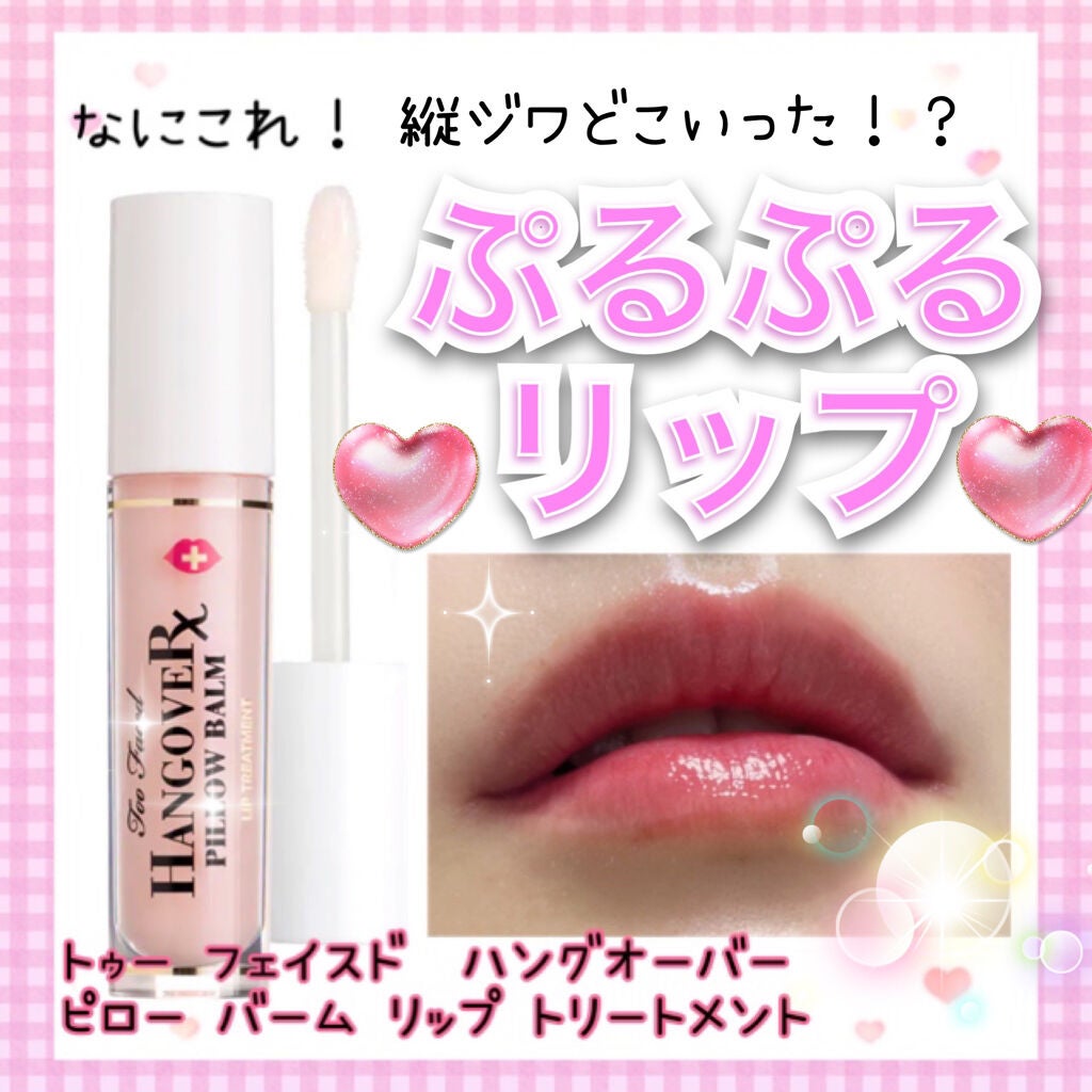 ~トゥー フェイスド ハングオーバー~ ピロー バーム リップ トリートメント/Too Faced/リップ美容液を使ったクチコミ(1枚目)