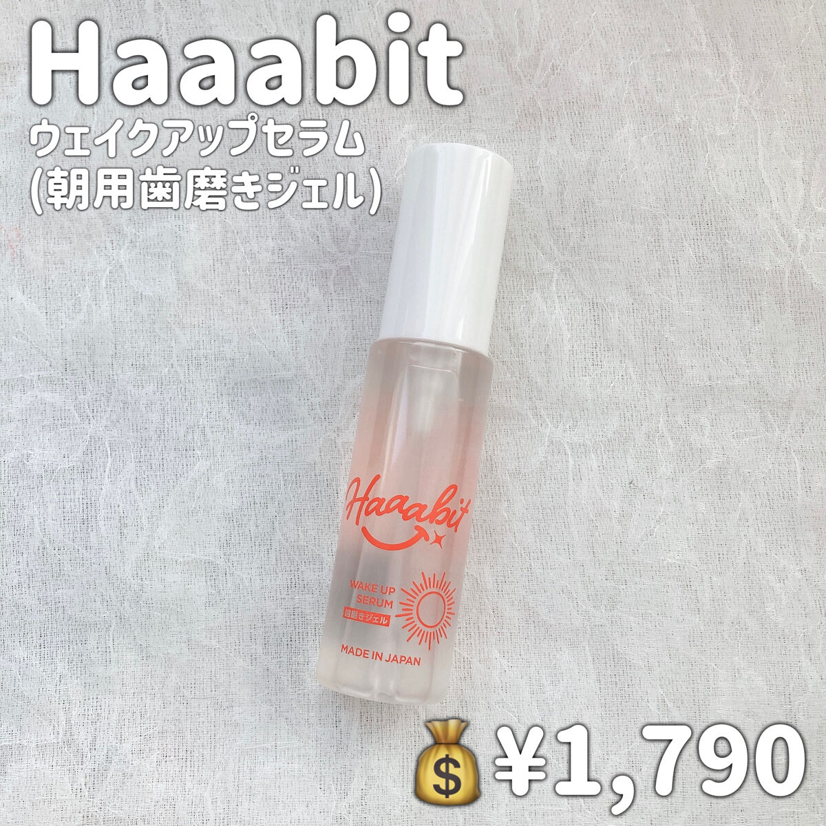ウェイクアップセラム/Haaabit/歯磨き粉を使ったクチコミ（2枚目）