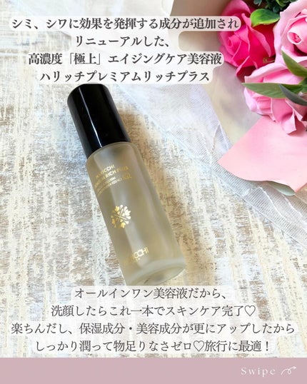 ハリッチプレミアムリッチプラス/ハリッチプレミアムリッチ/美容液を使ったクチコミ(3枚目)