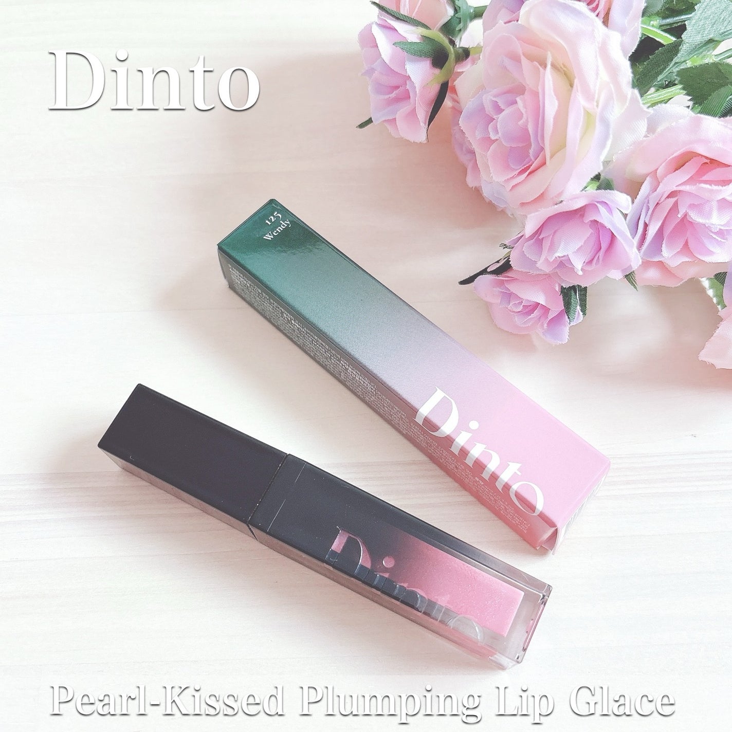 ボリュームパールキッスグロス/Dinto/リップグロスを使ったクチコミ(1枚目)