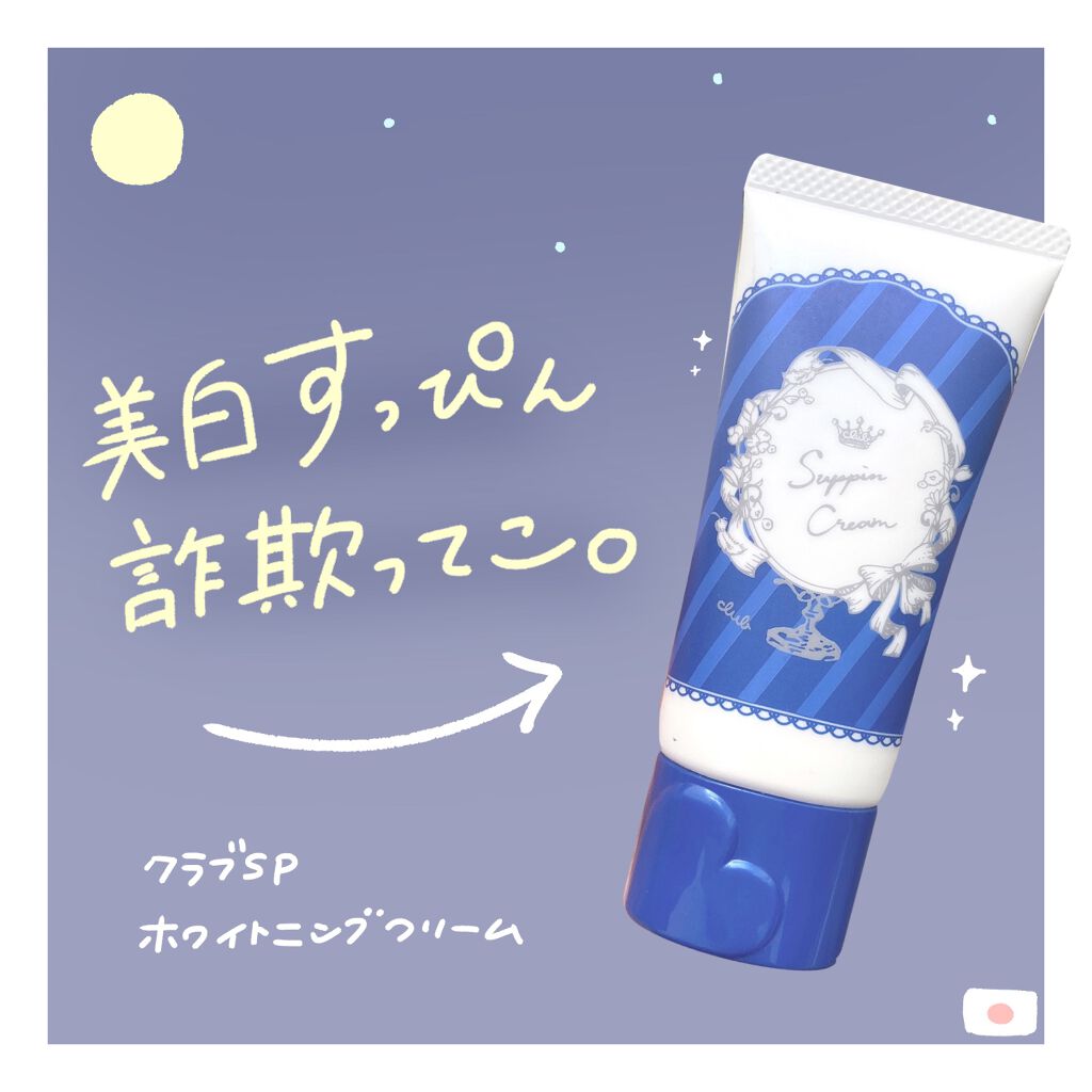 すっぴんクリーム ホワイトニング/クラブ/化粧下地を使ったクチコミ(1枚目)