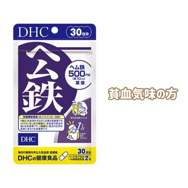 DHC ヘム鉄/DHC/健康サプリメントを使ったクチコミ（8枚目）