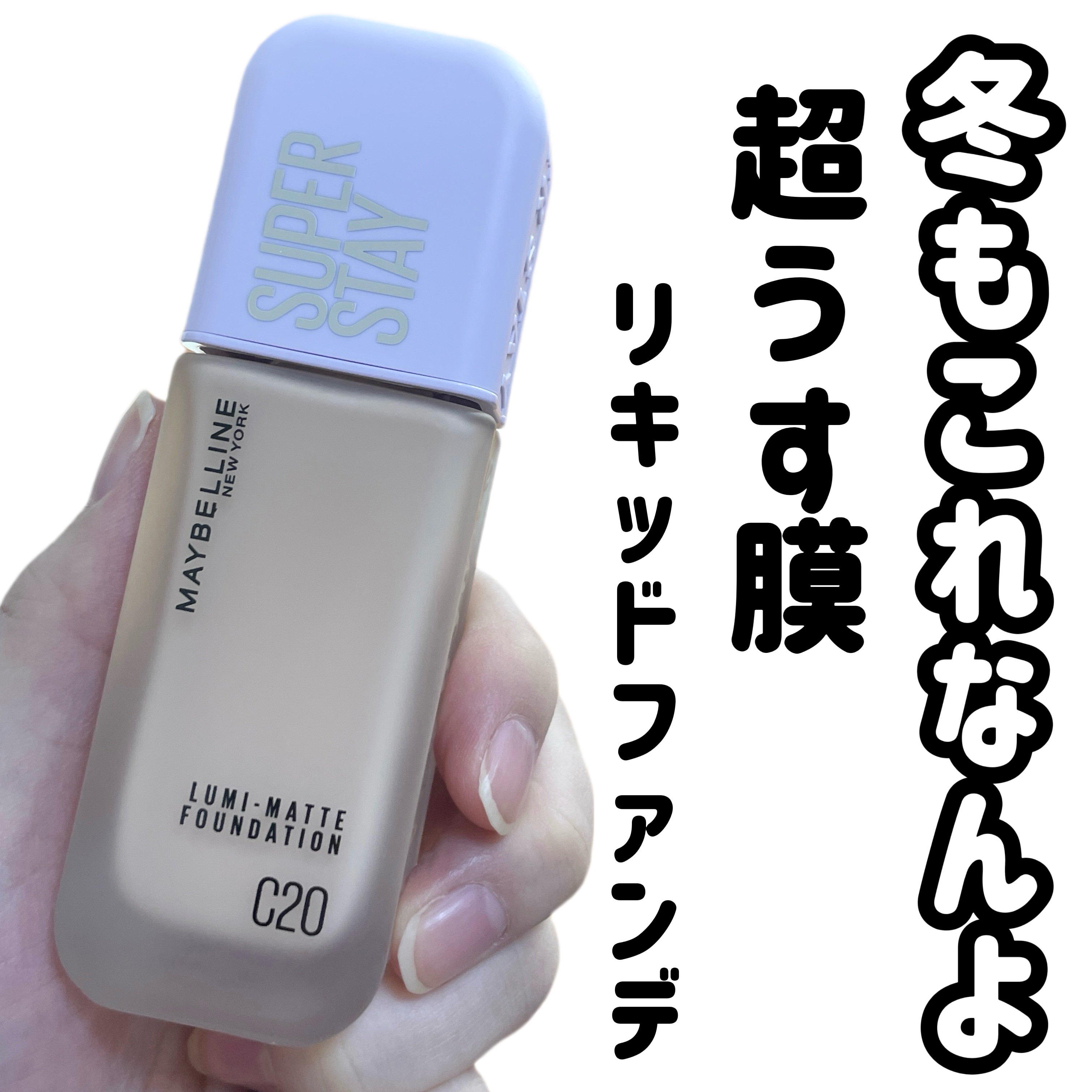 SPステイ ルミマット リキッド ファンデーション/MAYBELLINE NEW YORK/リキッドファンデーションを使ったクチコミ（1枚目）