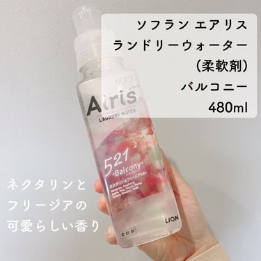 ソフラン Airis(エアリス) 521 バルコニーのクチコミ「ソフラン エアリス
ランドリーウォーター (柔軟剤)
バルコニー(ネクタリン＆フリージアの香り.....」（2枚目）