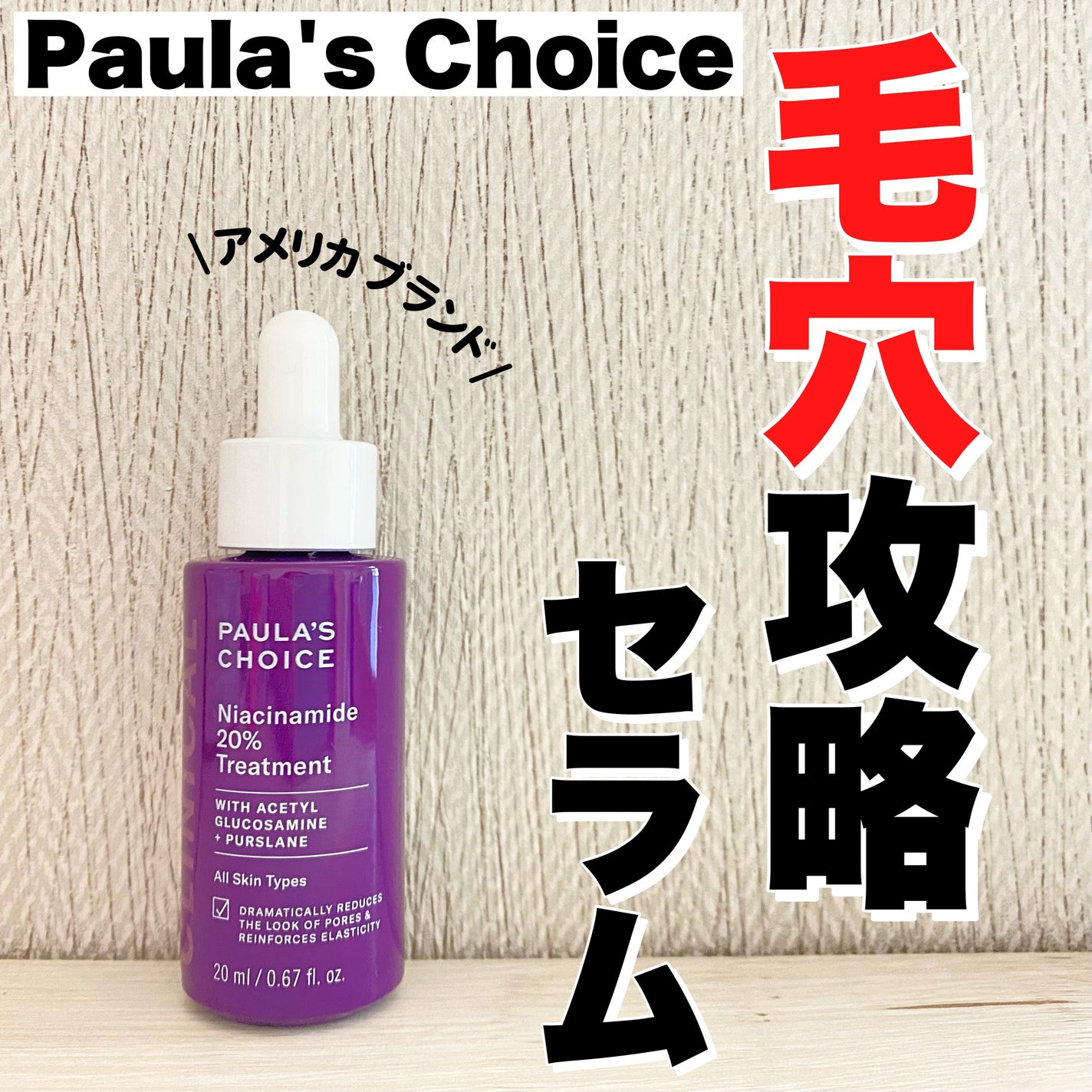 クリニカル20%ナイアシンアミドトリートメント /ポーラチョイス/美容液を使ったクチコミ(1枚目)