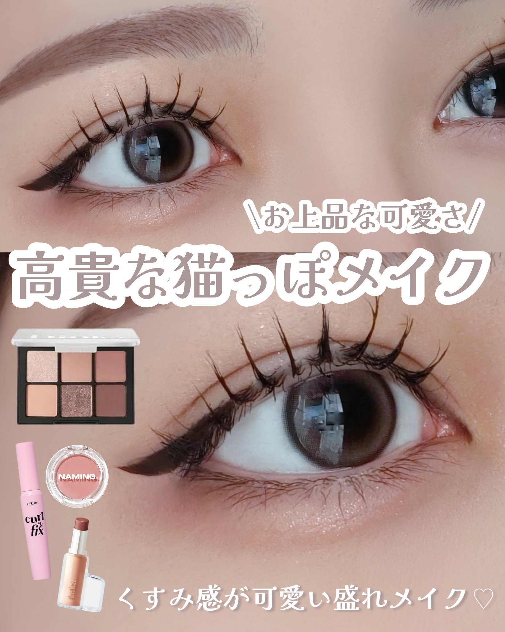 【爆盛れした】【猫っぽメイク】

＼お上品盛れ猫っぽメイク🎀／
猫っぽ顔になれる彩度低めメイク‎のやり方🤍

⬇⬇⬇⬇⬇

メイクのやり方は画像でチェック🔎

今回は韓国コスメ多めでメイクしてみました♪
‎🤍主な使用コスメ‎🤍
�