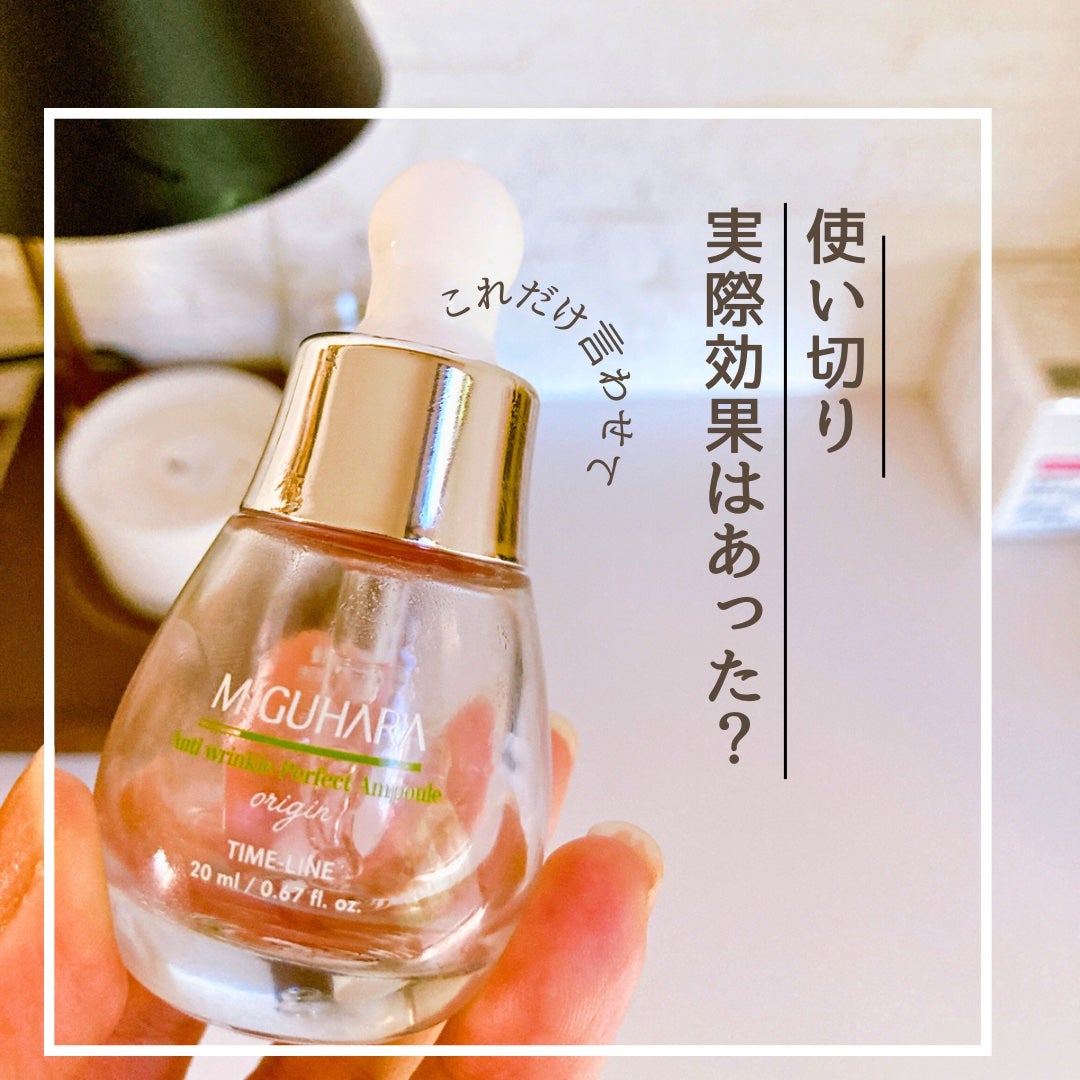 アンチリンクルエフェクトアンプルオリジン/MIGUHARA/美容液を使ったクチコミ(1枚目)