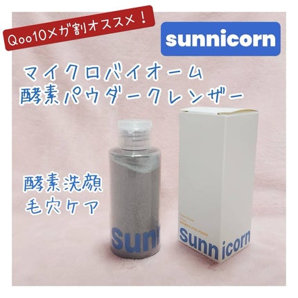 マイクロバイオーム酵素パウダークレンザー/Sunnicorn/洗顔パウダーを使ったクチコミ(1枚目)