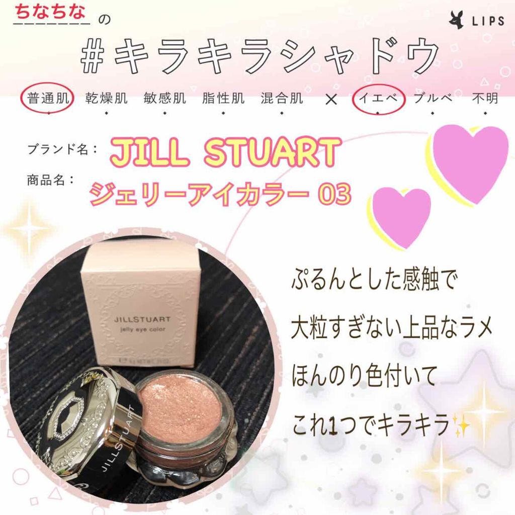 ジェリーアイカラー N/JILL STUART/ジェル・クリームアイシャドウを使ったクチコミ（1枚目）