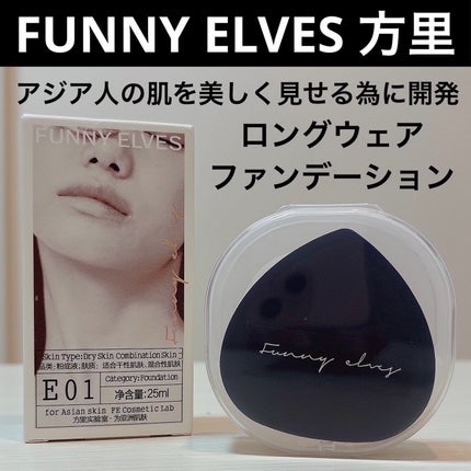ロングウエアファンデーション/FUNNY ELVES方里/リキッドファンデーションを使ったクチコミ(1枚目)