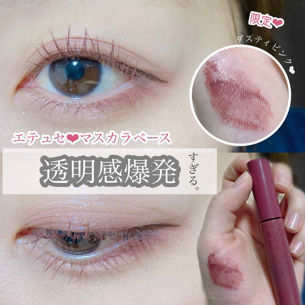 エテュセ アイエディション (マスカラベース)/ettusais/マスカラ下地を使ったクチコミ(1枚目)