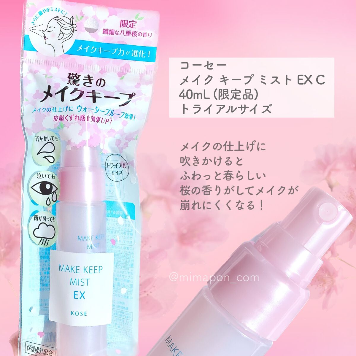 メイク キープ ミスト EX C 八重桜の香り/コーセーコスメニエンス/フィックスミストを使ったクチコミ(2枚目)