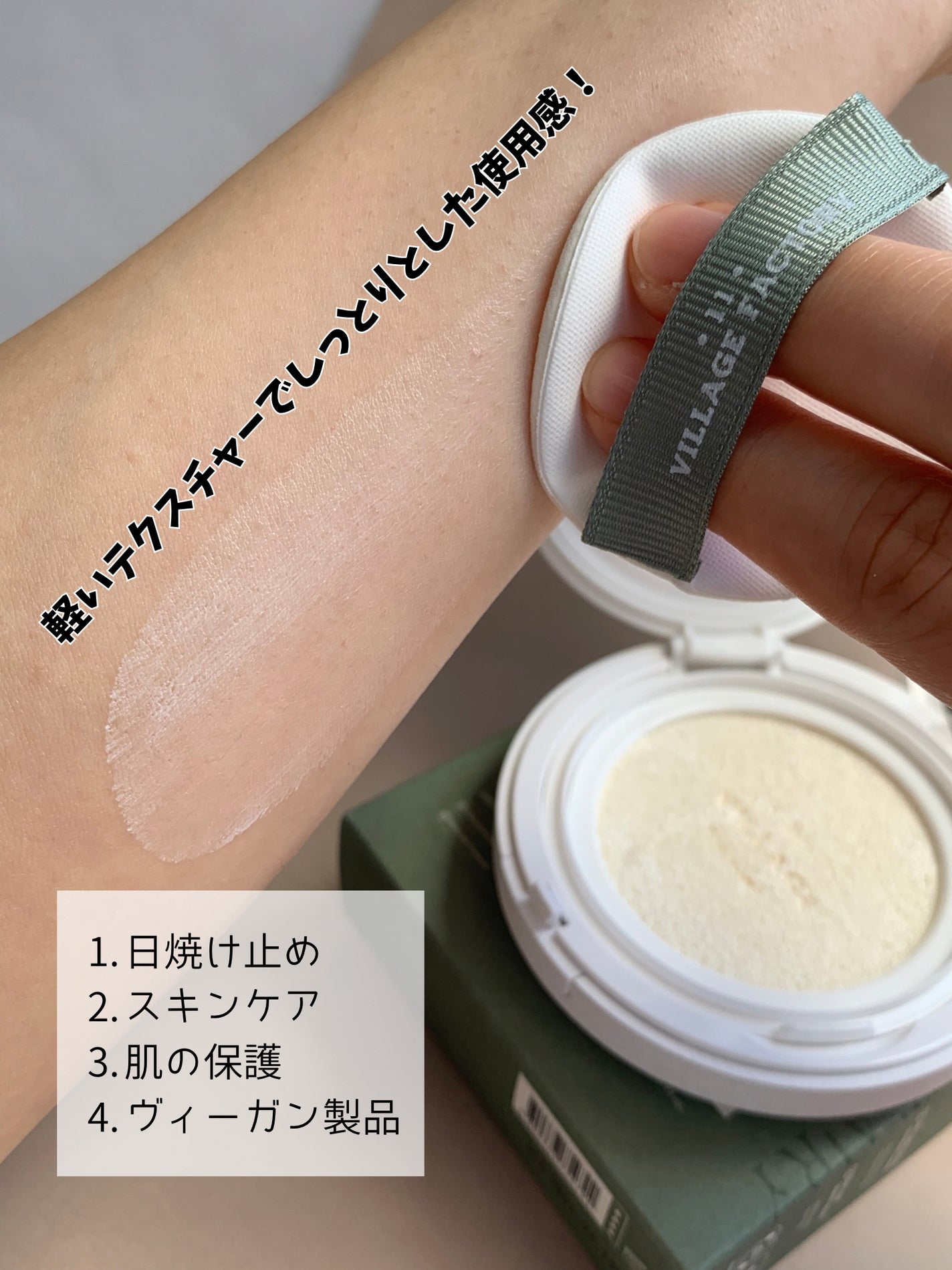 パーフェクトエアリーサンクッション/VILLAGE 11 FACTORY/日焼け止めローションを使ったクチコミ(3枚目)