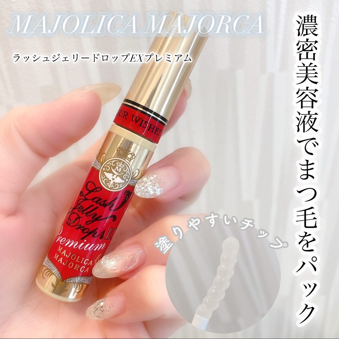 ラッシュジェリードロップ EX プレミアム/MAJOLICA MAJORCA/まつげ美容液を使ったクチコミ（1枚目）