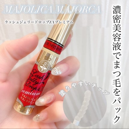 ラッシュジェリードロップ EX プレミアム/MAJOLICA MAJORCA/まつげ美容液を使ったクチコミ(1枚目)