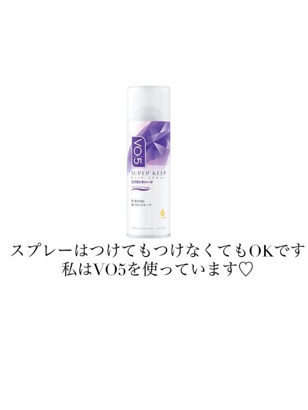 スーパーキープヘアスプレイ<エクストラハード>フレッシュブーケの香り/VO5/ヘアスプレーを使ったクチコミ(8枚目)