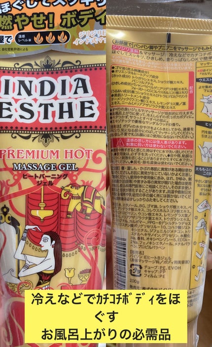 ヒートバーニングジェル/インドエステ/ボディローションを使ったクチコミ(1枚目)