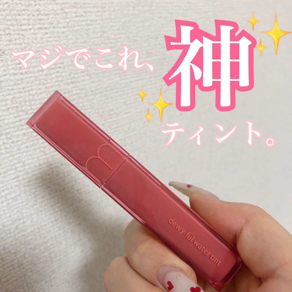 デュイフルウォーターティント/rom&nd/リップティントを使ったクチコミ（2枚目）