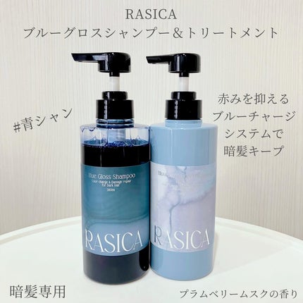 ブルーグロスシャンプー/トリートメント/rasica/市販シャンプーを使ったクチコミ(1枚目)