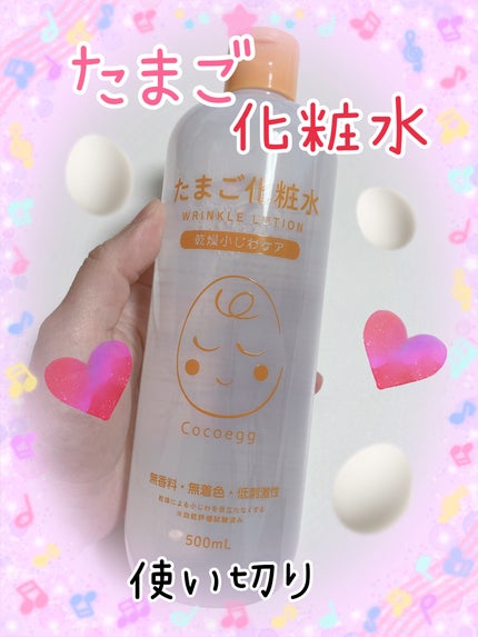 たまご化粧水/ココエッグ/化粧水を使ったクチコミ(1枚目)