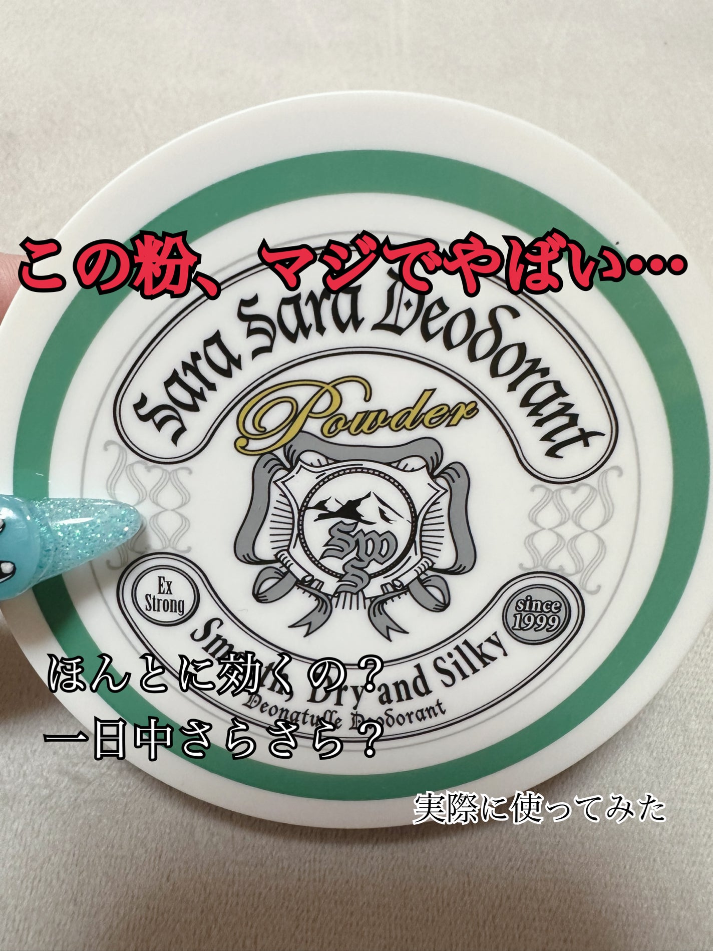 薬用さらさらデオドラントパウダー/デオナチュレ/デオドラント・制汗剤を使ったクチコミ(1枚目)