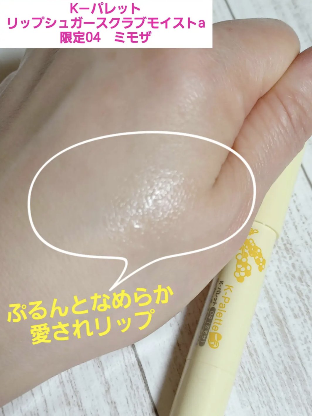 リップシュガースクラブモイストa/K-パレット/リップスクラブを使ったクチコミ（2枚目）