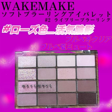 ソフトブラーリングアイパレット/wakemake/アイシャドウパレットを使ったクチコミ(1枚目)