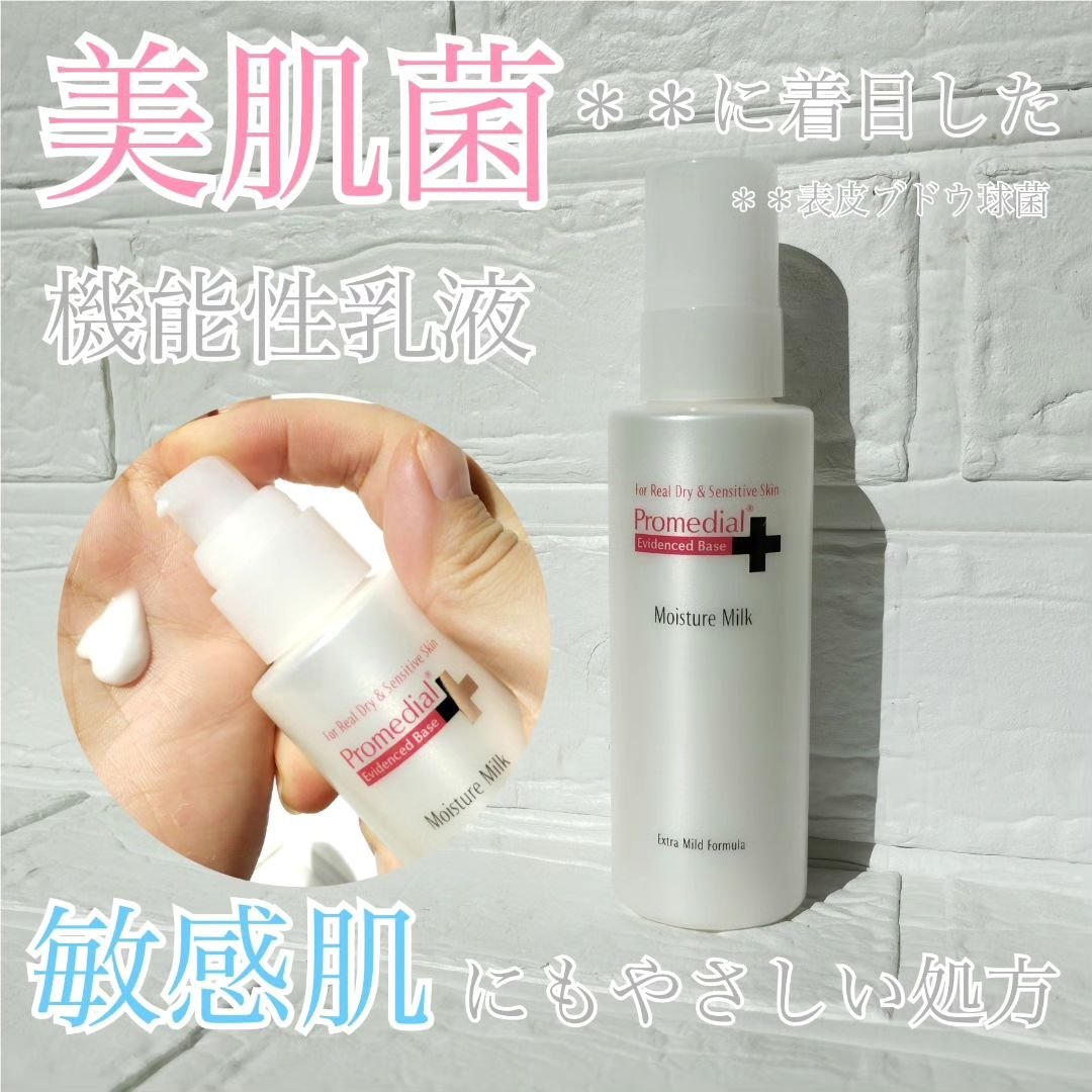 モイスチャーミルク/プロメディアル/乳液を使ったクチコミ（1枚目）