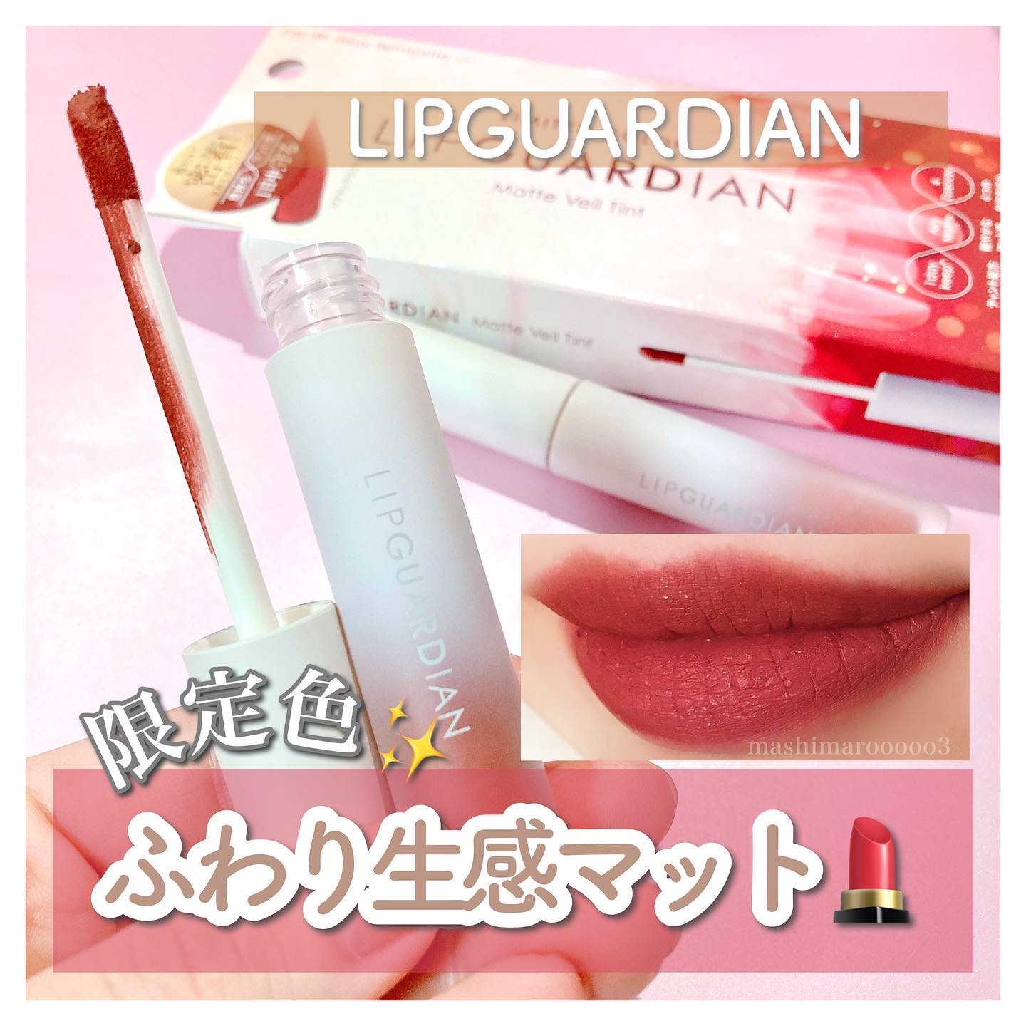 マットヴェールティント/LIPGUARDIAN/リップティントを使ったクチコミ（1枚目）