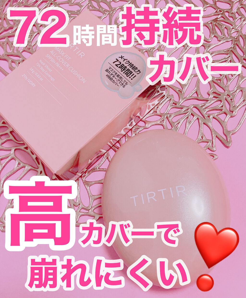 マスクフィットオールカバークッション/TIRTIR(ティルティル)/クッションファンデーションを使ったクチコミ（1枚目）