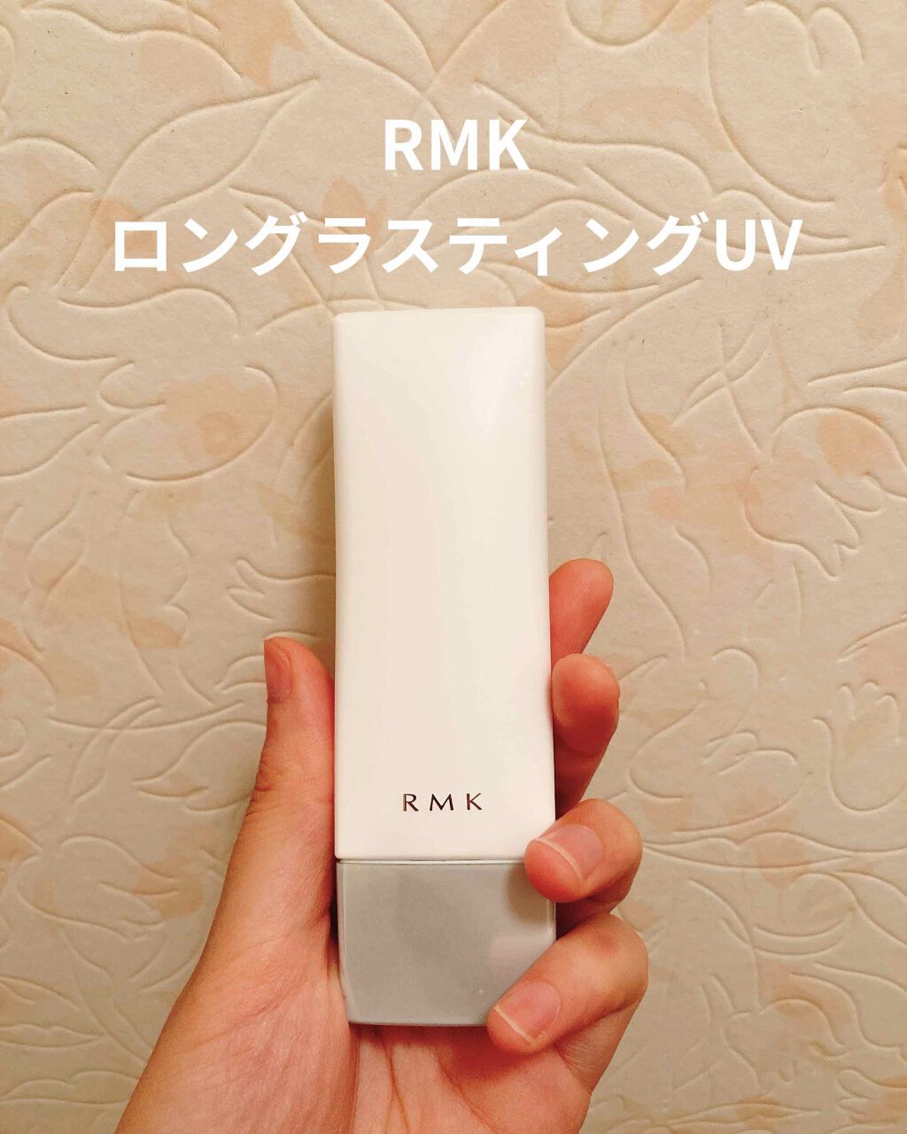 ロングラスティングUV/RMK/化粧下地を使ったクチコミ（1枚目）