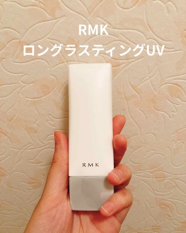 ロングラスティングUV/RMK/化粧下地を使ったクチコミ（1枚目）