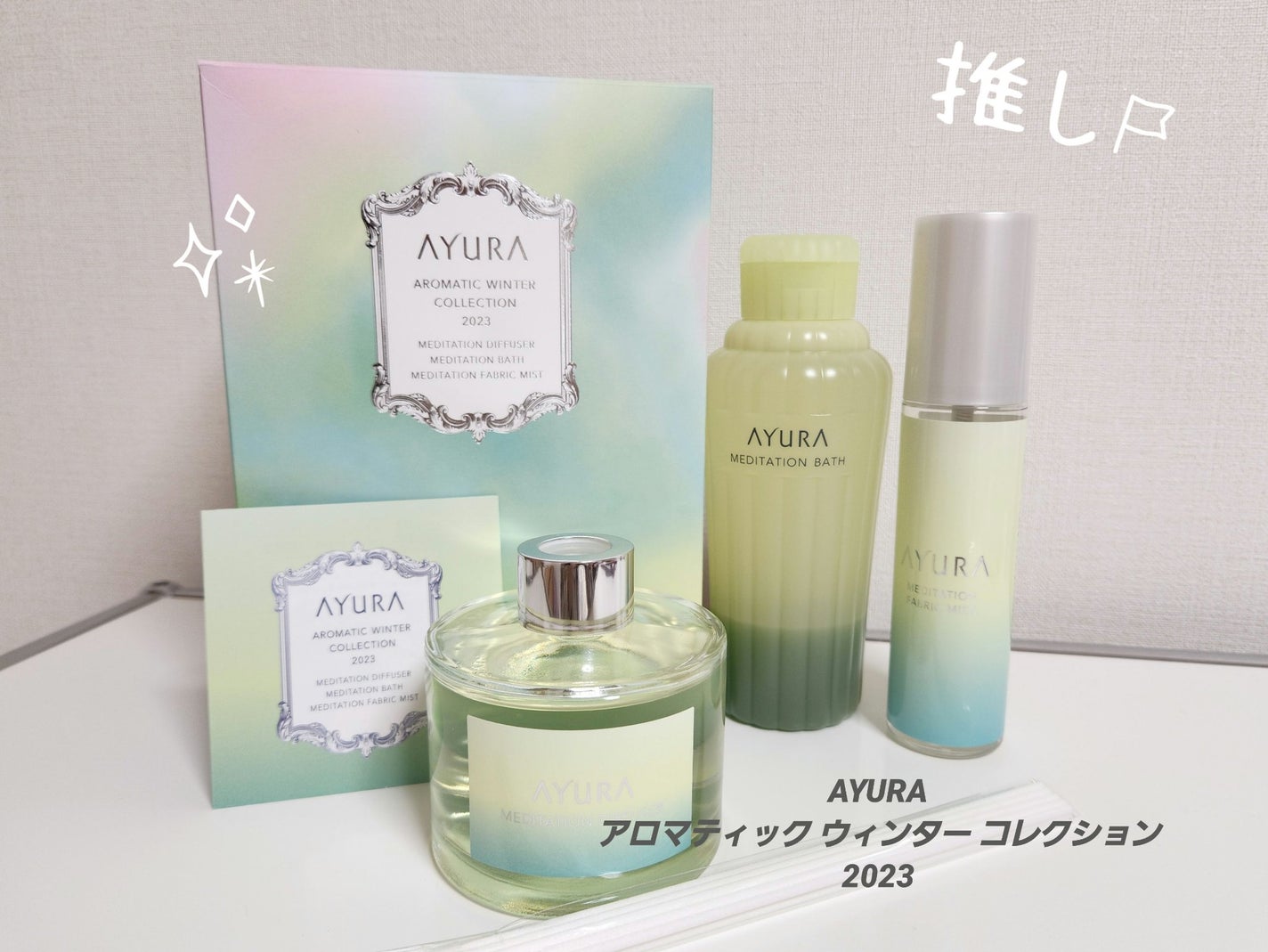 アユーラアロマティックウィンターコレクション 試してみた】AYURA アロマティック ウィンターコレクション2023