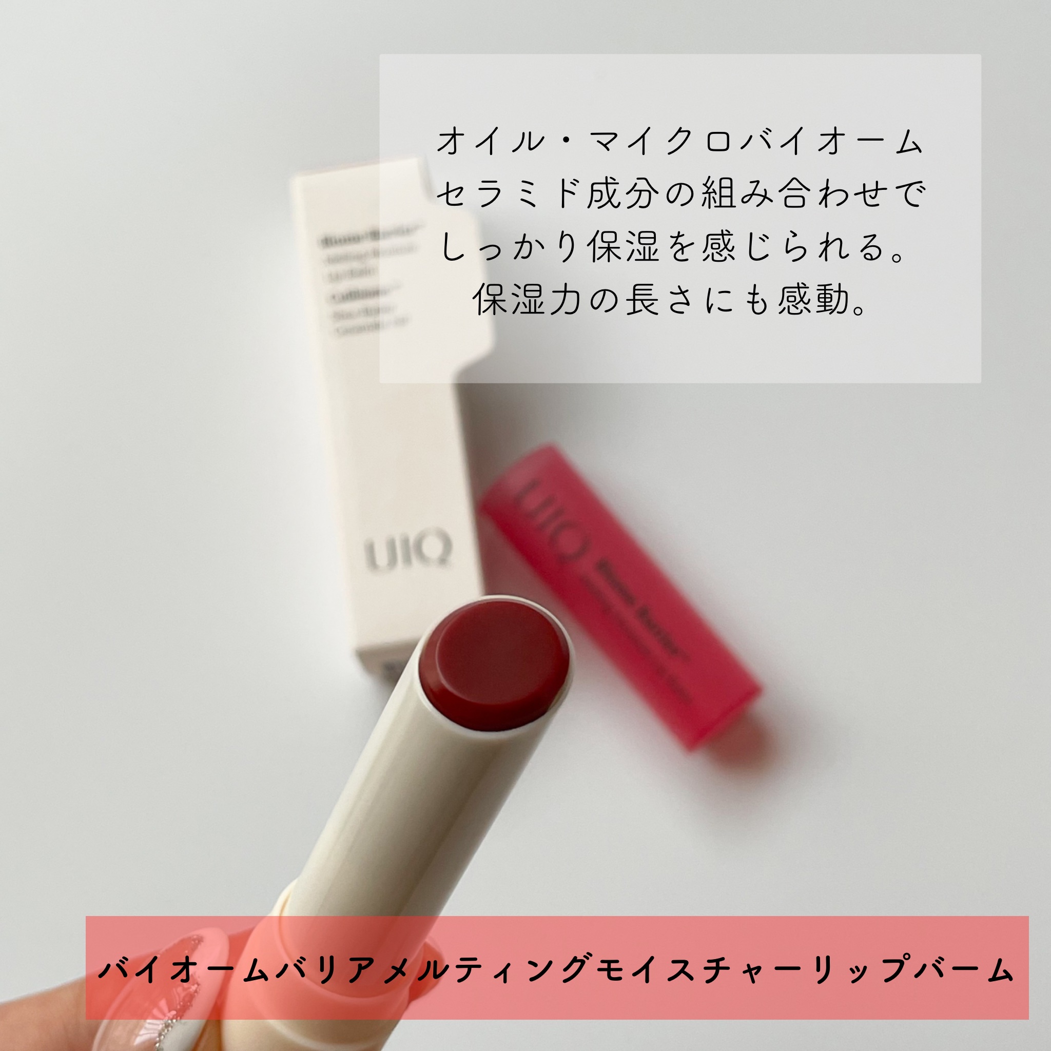 バイオームバリアメルティングモイスチャーリップバーム/UIQ/リップバームを使ったクチコミ（3枚目）