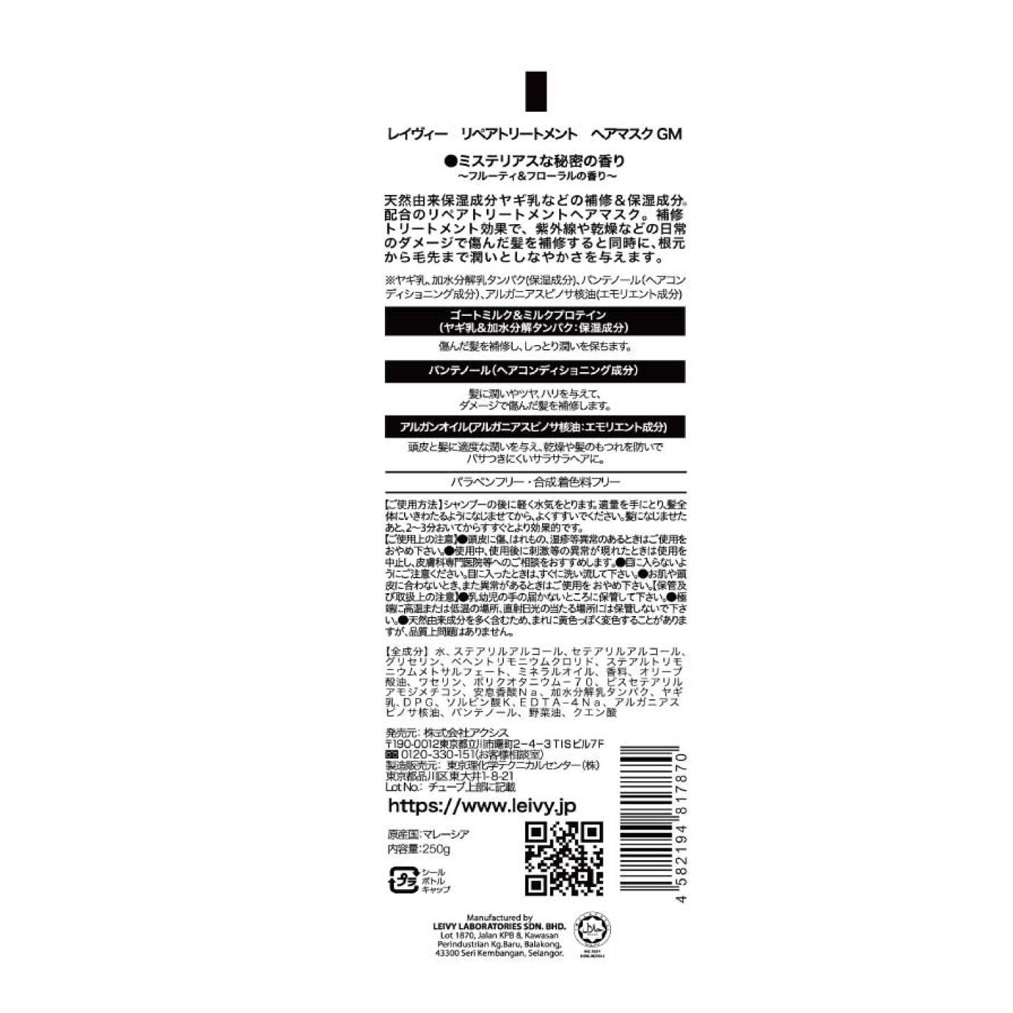 レイヴィー リペアトリートメント ヘアマスク GM フルーティ&フローラルな香り Leivy