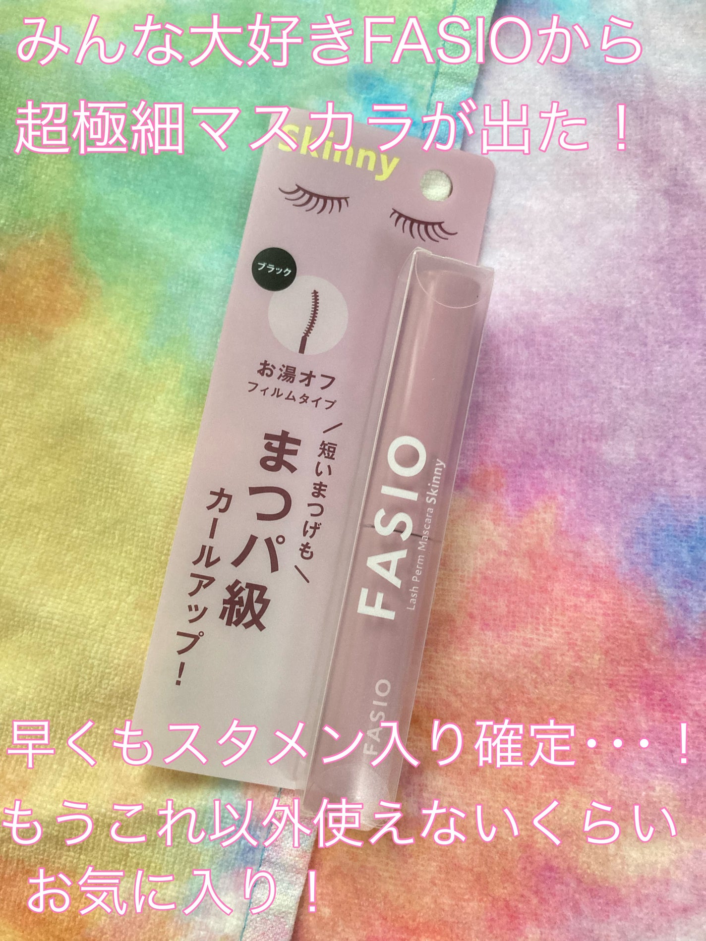 まつパ級 フィルム マスカラ (極細)/FASIO/マスカラを使ったクチコミ(2枚目)