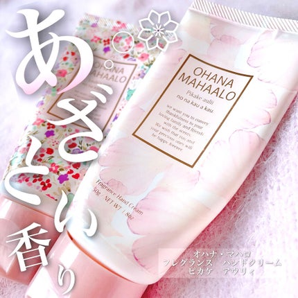 オハナ・マハロ フレグランス ハンドクリーム ピカケ アウリィ/OHANA MAHAALO/ハンドクリームを使ったクチコミ(1枚目)
