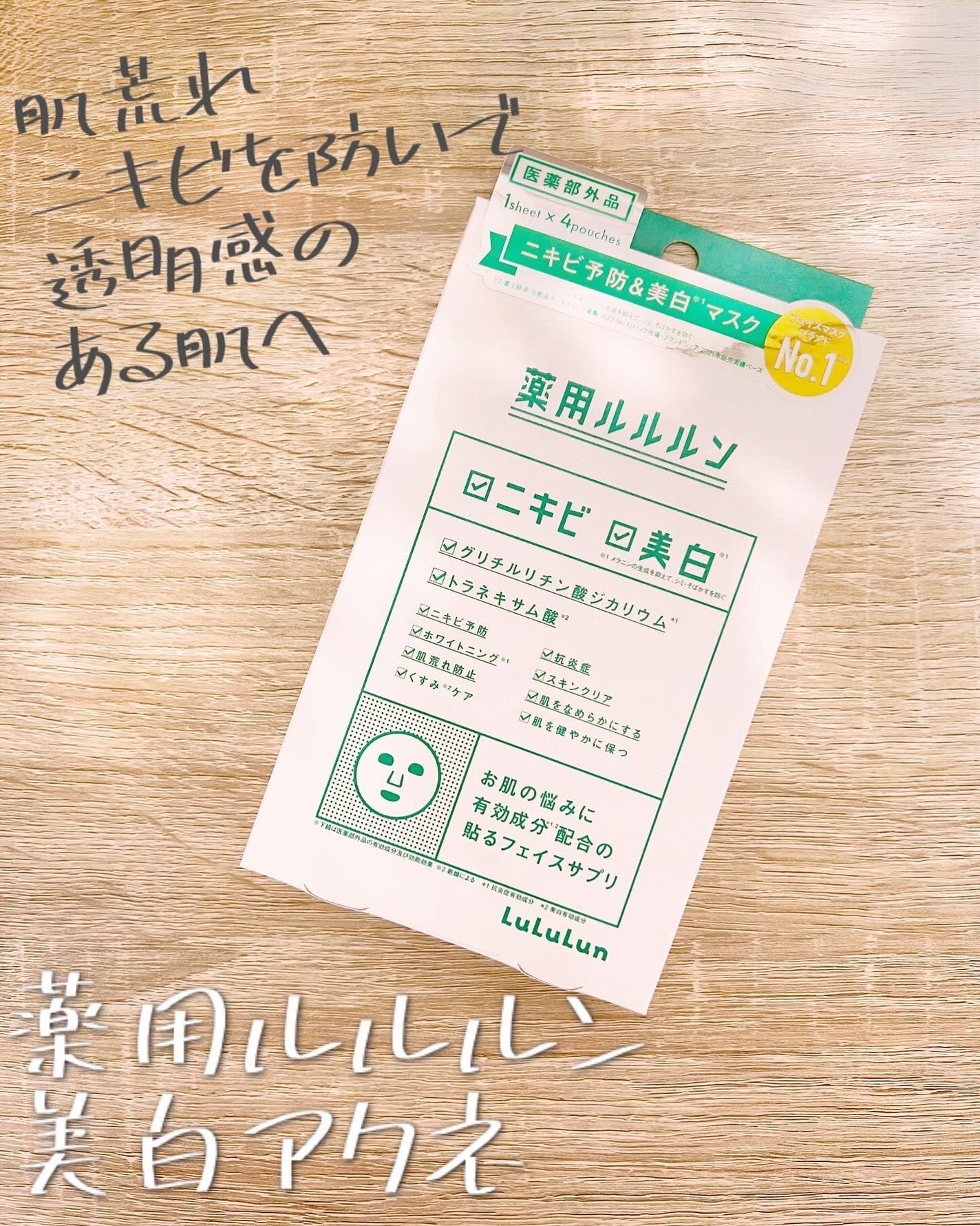 薬用ルルルン 美白アクネ/ルルルン/シートマスク・パックを使ったクチコミ(1枚目)