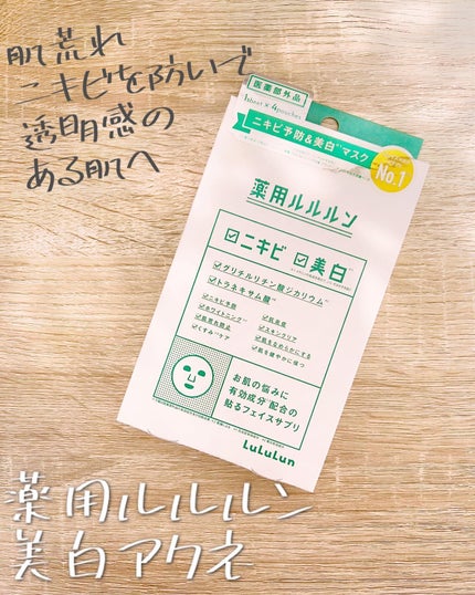 薬用ルルルン 美白アクネ/ルルルン/シートマスク・パックを使ったクチコミ(1枚目)