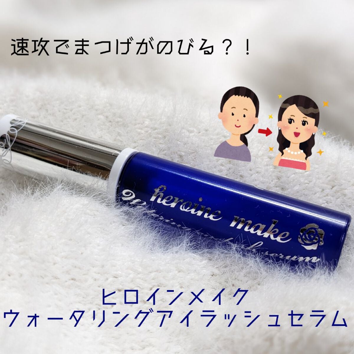 ウォータリング アイラッシュセラム/ヒロインメイク/まつげ美容液を使ったクチコミ(1枚目)