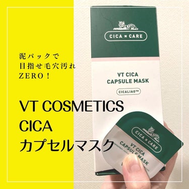 CICA カプセルマスク/VT/洗い流すパック・マスクを使ったクチコミ（1枚目）