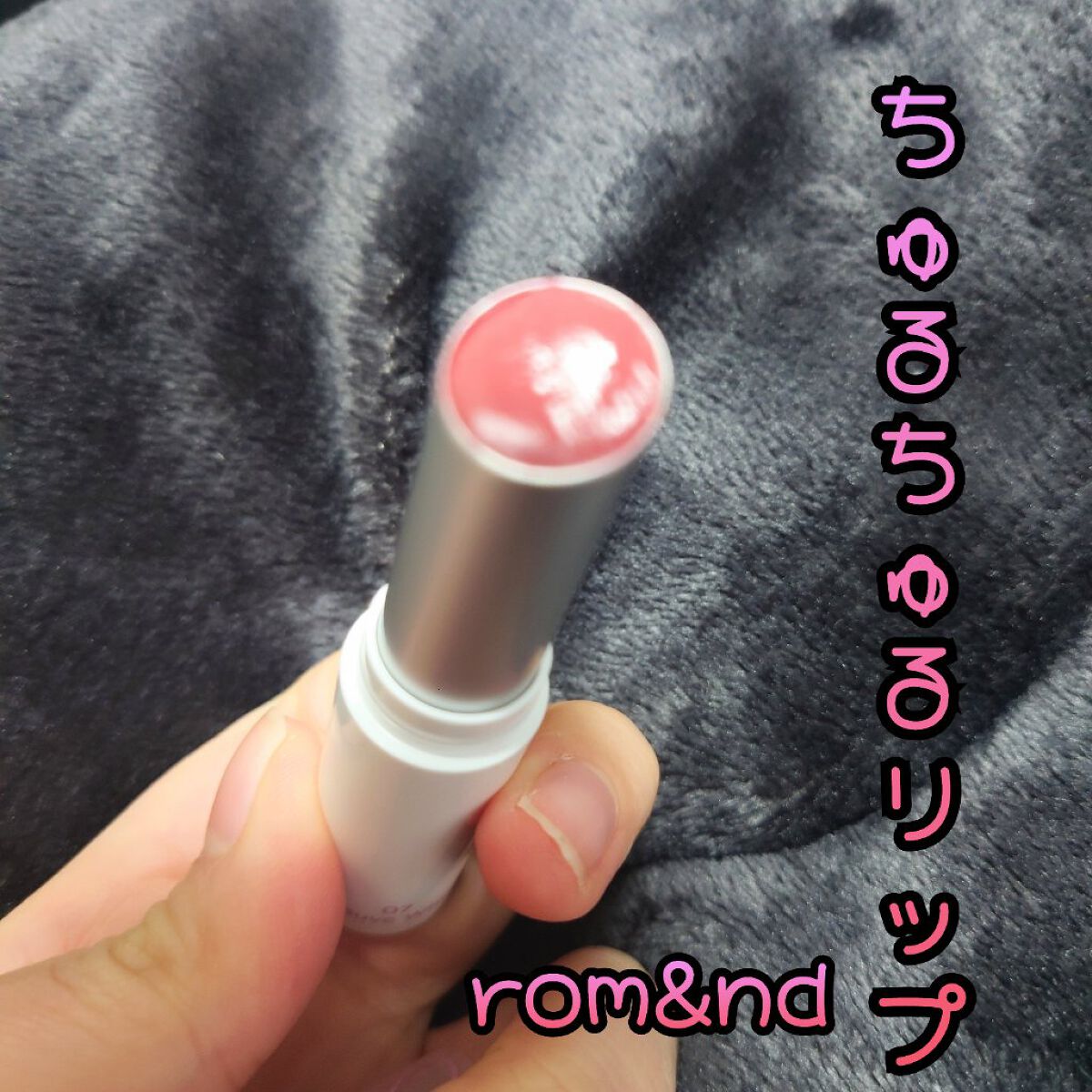 グラスティングメルティングバーム/rom&nd/リップバームを使ったクチコミ（1枚目）
