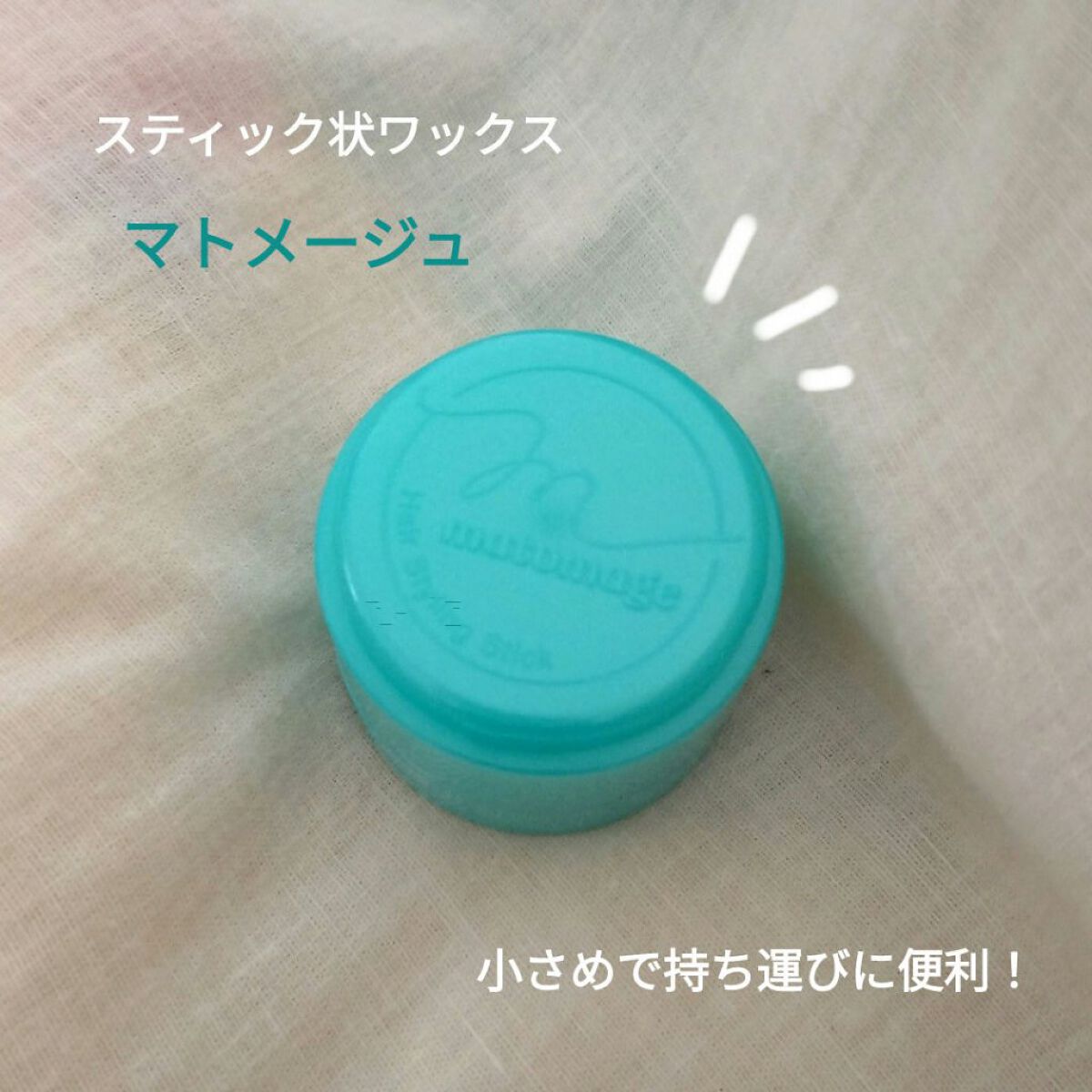 まとめ髪スティック スーパーホールド/マトメージュ/ヘアワックス・クリームを使ったクチコミ（2枚目）