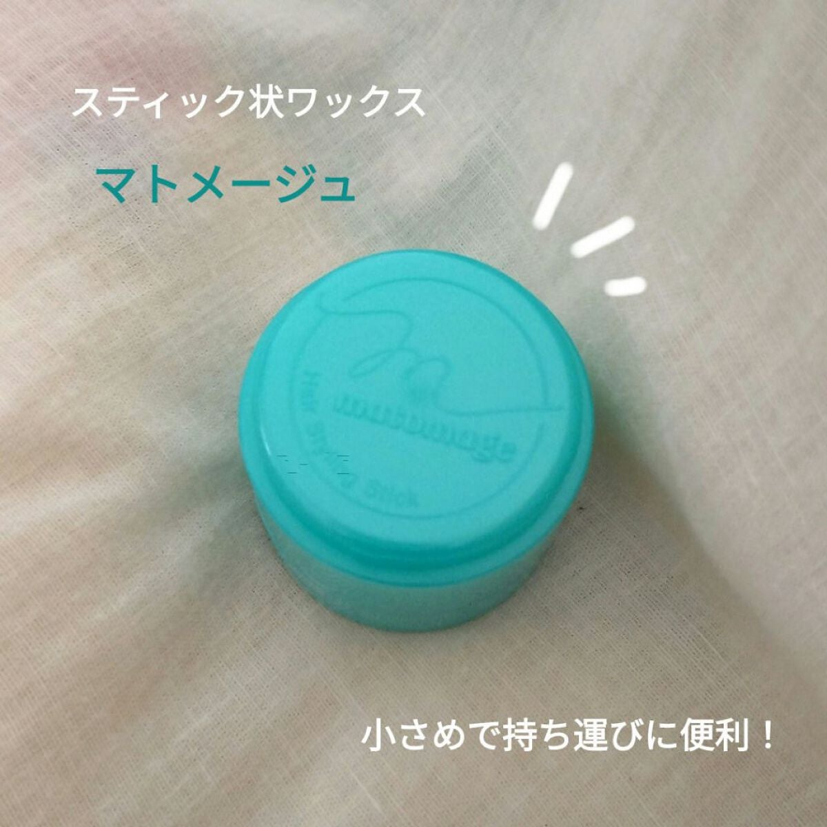 まとめ髪スティック スーパーホールド/マトメージュ/ヘアワックス・クリームを使ったクチコミ(2枚目)