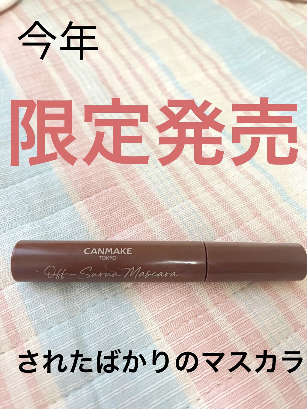 オフするんマスカラ/キャンメイク/マスカラを使ったクチコミ（2枚目）