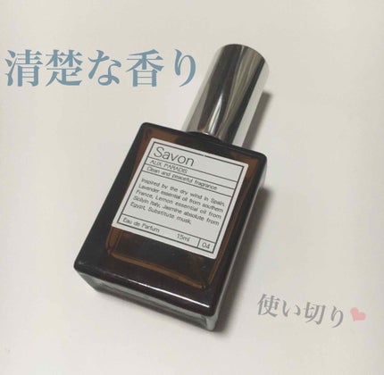 オードパルファム #04 Savon 〔サボン〕/AUX PARADIS/香水(レディース)を使ったクチコミ(1枚目)
