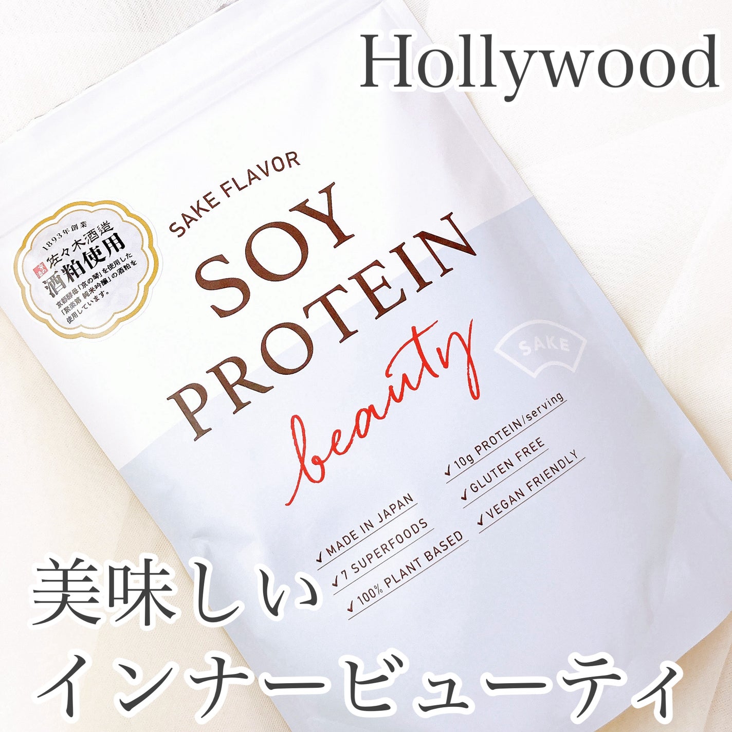 ソイプロビューティ/ハリウッド/ソイプロテインを使ったクチコミ(1枚目)